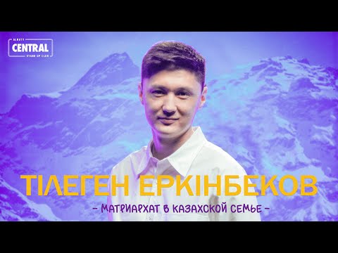 Видео: Тілеген Еркінбеков - Матриархат в казахской семье | Stand Up