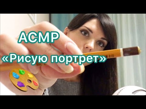 Видео: АСМР/ASMR “Рисую твой портрет и жую жвачку»