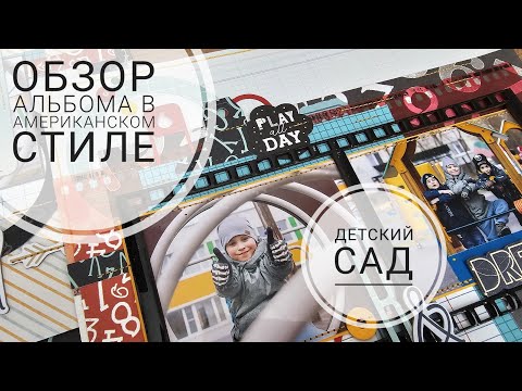 Видео: Обзор альбома в американском стиле | про детский сад | СКРАПБУКИНГ