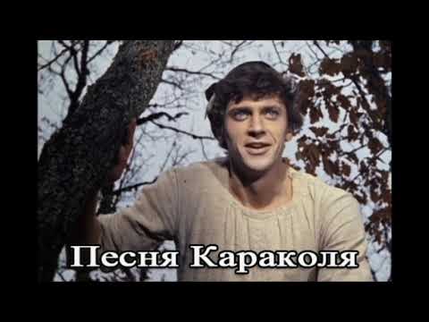Видео: Песня Караколя. (к/ф. "Город Мастеров")
