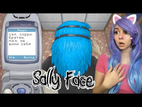 Видео: Почему Ларри сделал ЭТО?! 😥 САЛЛИ ФЕЙС #11