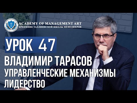 Видео: Уроки Владимира Тарасова. Урок 47. Управленческие механизмы. Лидерство