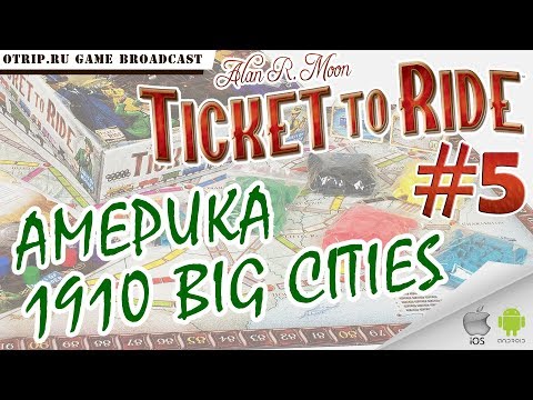 Видео: Ticket to Ride ● Америка 1910 BIG CITIES 🎬 прохождение #5