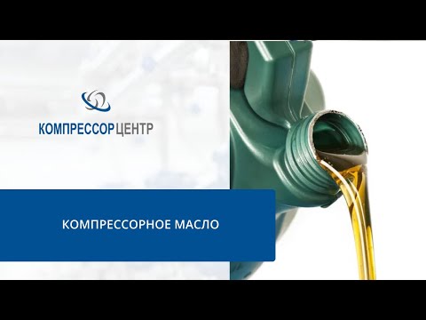 Видео: Компрессорное масло | Какое масло подходит для воздушных компрессоров?