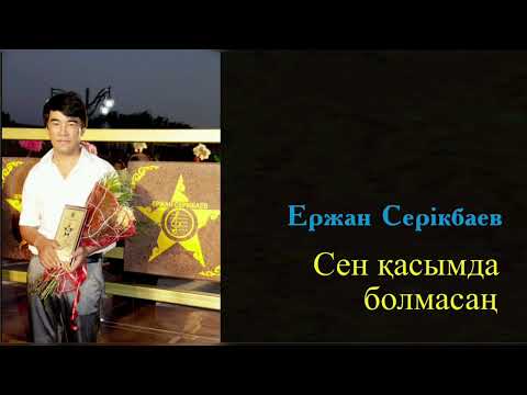 Видео: Ержан Серікбаев - Сен қасымда болмасаң #ержансерікбаев