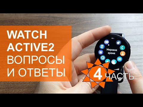 Видео: Samsung Galaxy Watch Active 2 вопросы и ответы. Часть 4