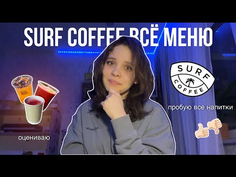 Видео: КАК БЕСПЛАТНО ПОПРОБОВАТЬ ВСЁ МЕНЮ SURF COFFEE