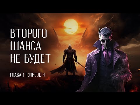 Видео: Второго шанса не будет | Эпизод 4 - Бросок кобры. Часть 1 | DnD 5e