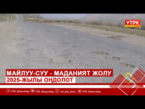 Видео: Майлуу-Суу - Маданият жолу 2025-жылы оңдолот