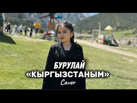 Видео: БУРУЛАЙ ТААЛАЙБЕКОВНА «КЫРГЫЗСТАНЫМ» ( caver)