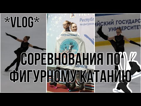 Видео: |ВЛОГ С СОРЕВНОВАНИЙ|BRONZA|ФИГУРНОЕ КАТАНИЕ|ЛЮБИТЕЛЬСКОЕ ФИГУРНОЕ КАТАНИЕ|