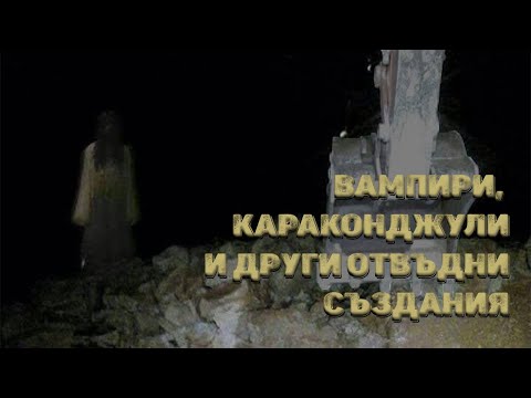 Видео: Какво разказва българската памет за отвъдните създания?