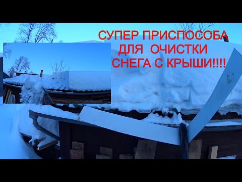 Видео: Самодельное приспособление для чистки снега с крыши!!!