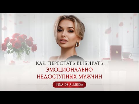 Видео: Как перестать выбирать эмоционально недоступных мужчин
