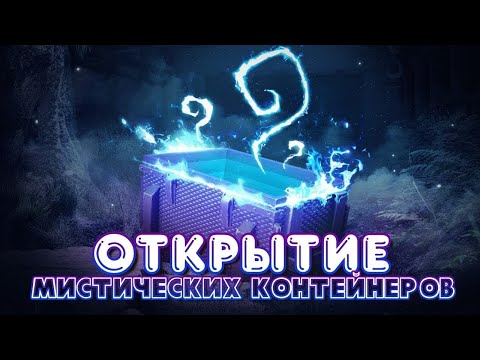 Видео: ОГРОМНОЕ ОТКРЫТИЕ МИСТИЧЕСКИХ КОНТЕЙНЕРОВ. TANKS BLITZ