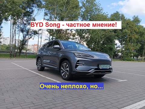 Видео: BYD Song - частное мнение! Очень неплохо, но....