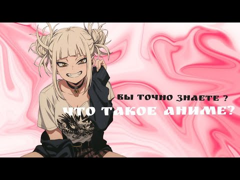 Видео: что такое аниме ?