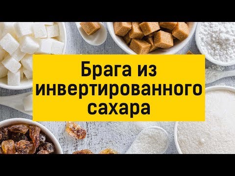 Видео: Инвертированный сахар для браги: как и зачем?
