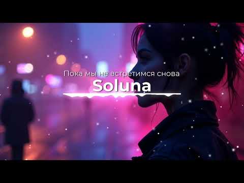 Видео: Пока мы не встретимся снова