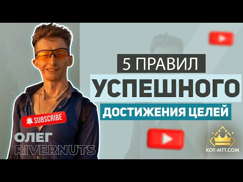 Видео: #8 Психология | 5 правил успешного достижения целей.