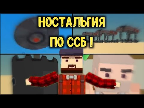 Видео: НОСТАЛЬГИЯ ПО ССБ 1