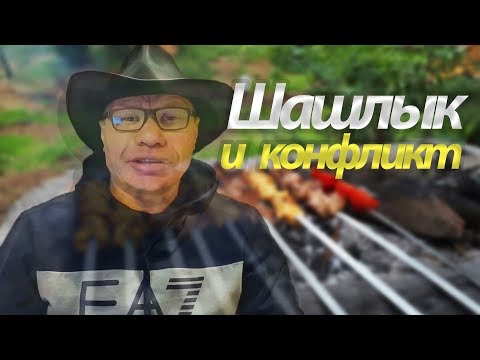 Видео: Балдёжный шашлык и конфликт с Гительманом. Рецепт шашлыка от Монгола