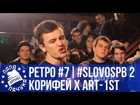 Видео: РЕТРОСПЕКТИВА #7 - SLOVOSPB СЕЗОН 2: КОРИФЕЙ vs ART-1ST | ЧЕЛОДРАС vs ABBALBISK | 17 ib - 6 раунд