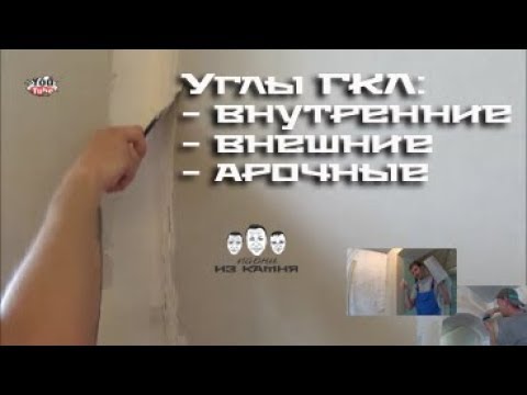 Видео: Как шпаклевать углы гипсокартона