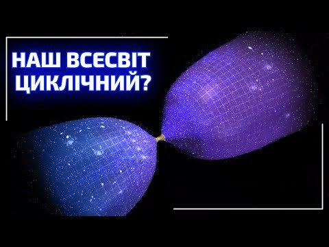 Видео: Циклічний Всесвіт Роджера Пенроуза. Альтернативні теорії зародження Всесвіту | Всесвіт UA