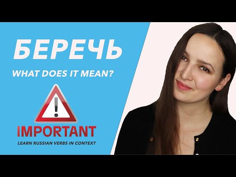 Видео: The Verb "БЕРЕЧЬ". What does it mean?