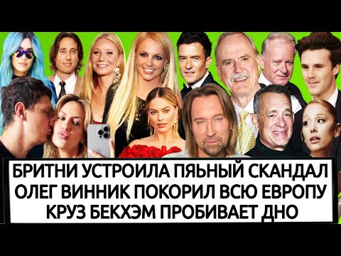 Видео: СРЫВ БРИТНИ СПИРС | ЗАВИСИМАЯ МЕГАН ФОКС | ОРЛАНДО БЛУМ В ОТРЫВЕ| ЗАКАЗУХА ТОМА ХЭНКСА| ЛЕСЯ НИКИТЮК