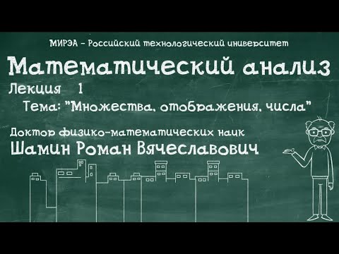 Видео: Р.В.Шамин. Математический анализ лекция №1. Тема №1 "Множества, отображения, числа"