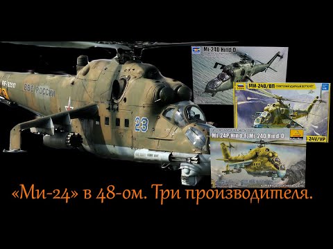 Видео: "Ми-24" в 48-ом. Обзор сборных моделей трех производителей.