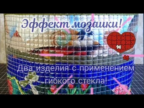 Видео: Изделия с применением "Гибкого стекла"💜 Шьём нужные штучки🧚‍♀️