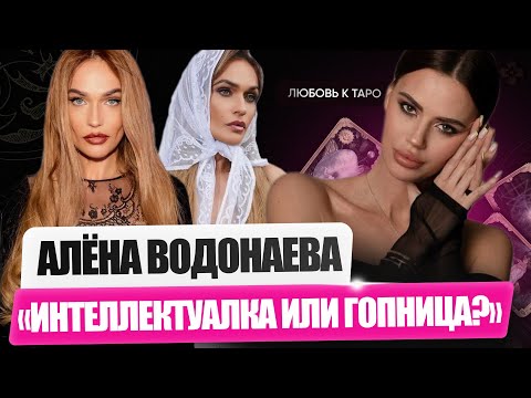 Видео: Психологический портрет Алены Водонаевой. Откуда столько гнева? Кодекс красоты и достоинства.