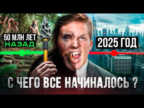 Видео: Эволюция человека за 24 минуты | Полный цикл