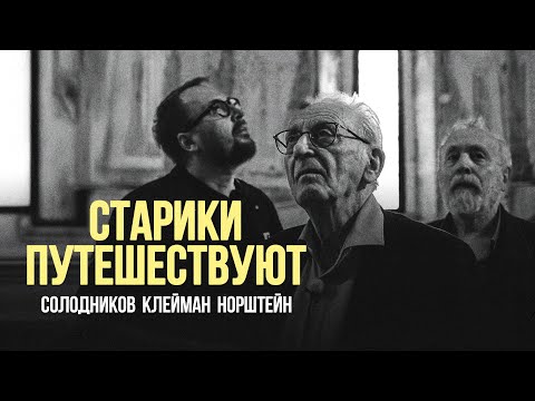Видео: «Старики путешествуют»: Наум Клейман, Юрий Норштейн, Николай Солодников