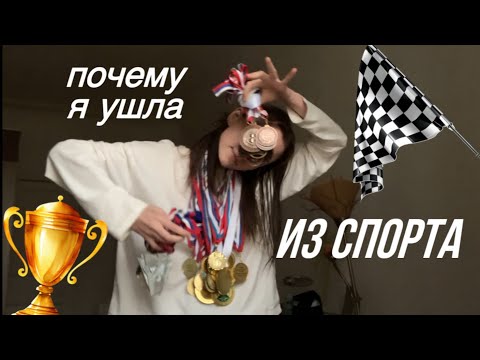 Видео: почему я ушла из спорта