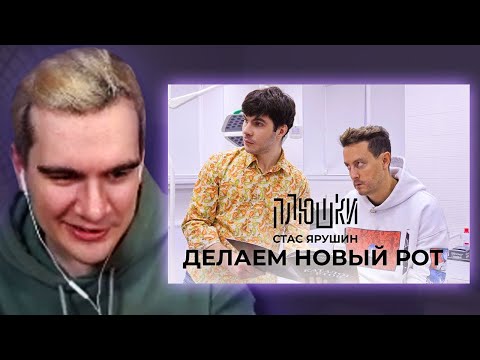 Видео: БРАТИШКИН СМОТРИТ - Стас Ярушин - ДЕЛАЕМ НОВЫЙ РОТ / ПЛЮШКИ