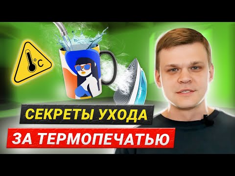Видео: Как ухаживать за термопечатью: Советы эксперта
