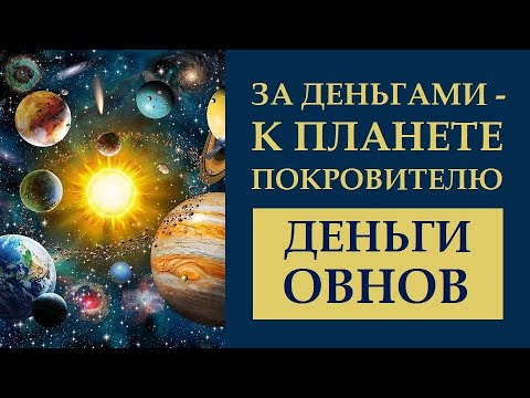 Видео: ЗА ДЕНЬГАМИ - К ПЛАНЕТЕ ПОКРОВИТЕЛЮ. ДЕНЬГИ ОВНОВ. ОВЕН