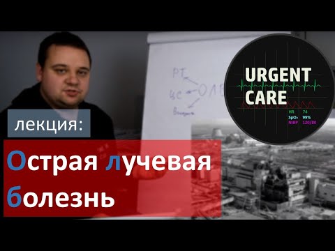 Видео: Радиация. Острая лучевая болезнь