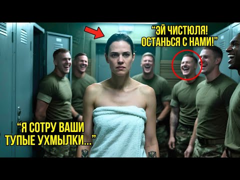 Видео: Курсанты Издевались Над Девушкой В Душевой — Через Секунды Они Узнали, Что Она Командир Спецназа