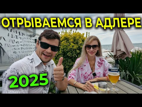 Видео: АДЛЕР 2025 🌊 Последний день на КУРОРТЕ 🏖  Доедет ли наш чемодан? 📦 Отрываемся перед отъездом 😎