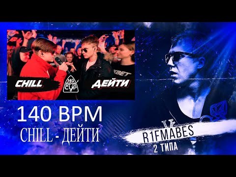 Видео: 140 BPM CUP: CHILL X ДЕЙТИ (I этап) [Реакция со стрима]