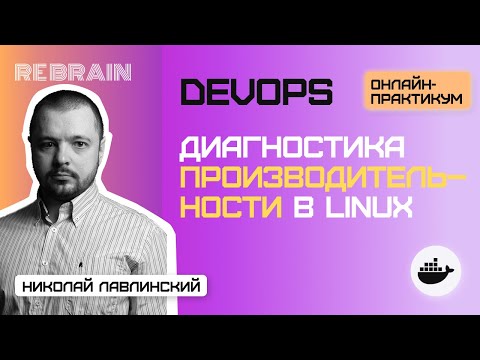 Видео: DevOps by Rebrain: Диагностика производительности в Linux. Часть 1