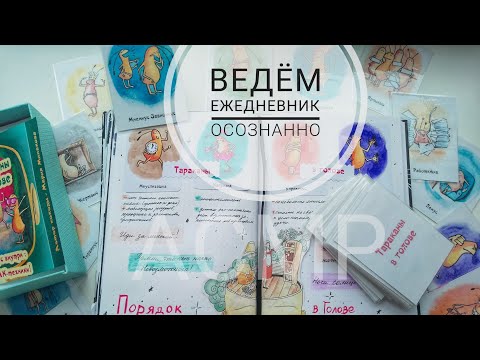 Видео: АСМР|Оформление ежедневника. Психологическая техника с МАК "Порядок в голове"|Болталка
