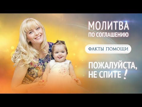 Видео: Факт помощи при молитве по соглашению. История Земцовой Светланы