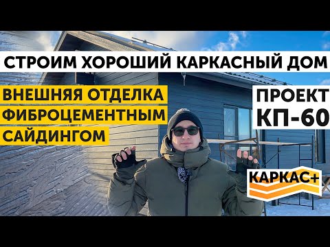 Видео: Отделка фасада фиброцементным сайдингом DECOVER | ХОРОШИЙ КАРКАСНЫЙ ДОМ.Часть 5 - ФАСАД.