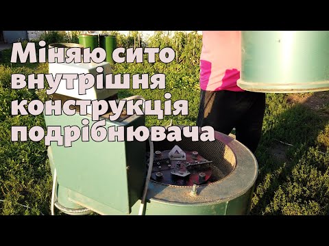 Видео: Подрібнювач битовий для сіна та зерна УПР-4-220 міняю сито, конденсатор / Оптиміст #6